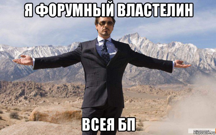 я форумный властелин всея бп, Мем железный человек