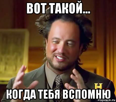 вот такой... когда тебя вспомню