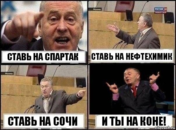 Ставь на Спартак Ставь на Нефтехимик Ставь на Сочи И ты на коне!, Комикс Жириновский клоуничает