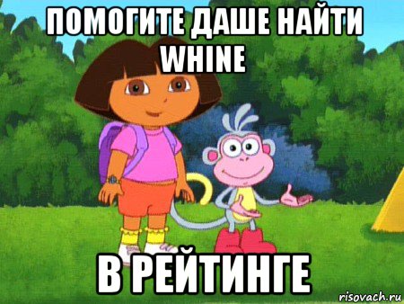 помогите даше найти whine в рейтинге, Мем жулик не воруй