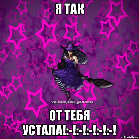 я так от тебя устала!:-!:-!:-!:-!:-!, Мем Зла Богиня