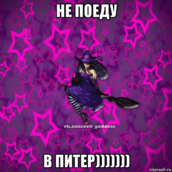 не поеду в питер))))))), Мем Зла Богиня