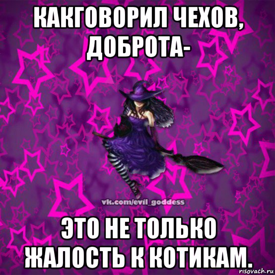 какговорил чехов, доброта- это не только жалость к котикам., Мем Зла Богиня