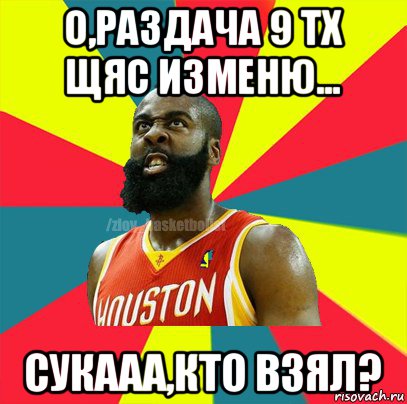 о,раздача 9 тх щяс изменю... сукааа,кто взял?, Мем ЗЛОЙ БАСКЕТБОЛИСТ