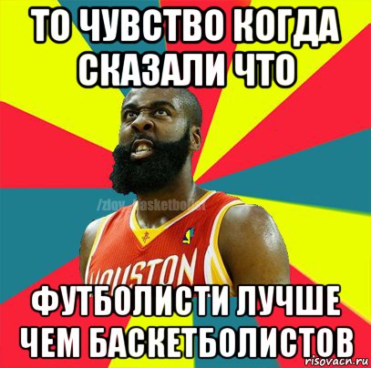 то чувство когда сказали что футболисти лучше чем баскетболистов, Мем ЗЛОЙ БАСКЕТБОЛИСТ