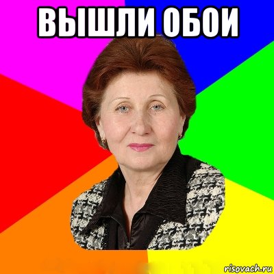 вышли обои , Мем ЗОЯ