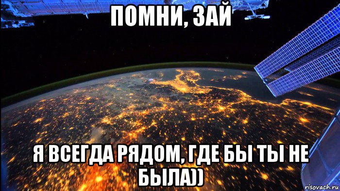 Где всегда. Я всегда рядом. Я всегда буду рядом. Помни я всегда рядом. Всегда рядом.