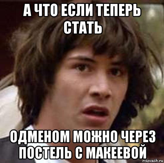 Теперь стало. Мемы с Макеевой.