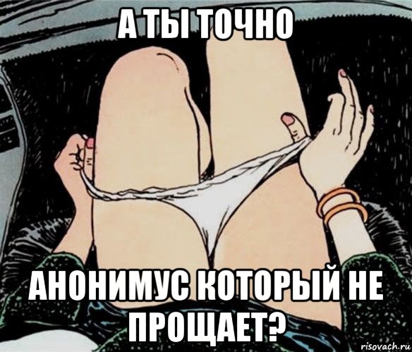 а ты точно анонимус который не прощает?, Мем А ты точно