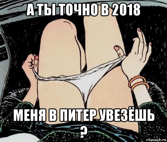 а ты точно в 2018 меня в питер увезёшь ?, Мем А ты точно