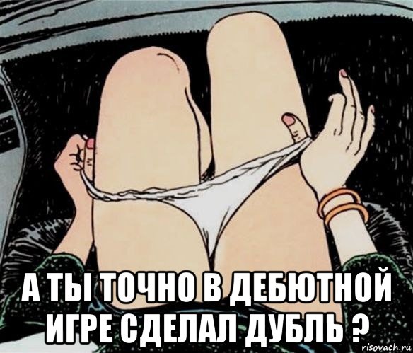  а ты точно в дебютной игре сделал дубль ?, Мем А ты точно