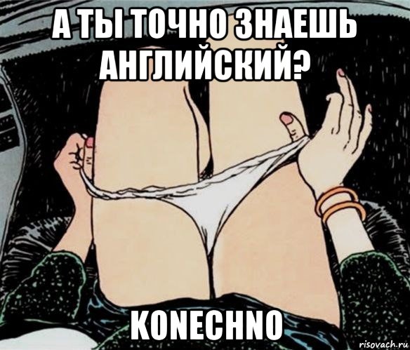 а ты точно знаешь английский? konechno, Мем А ты точно