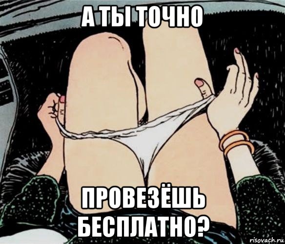 а ты точно провезёшь бесплатно?, Мем А ты точно