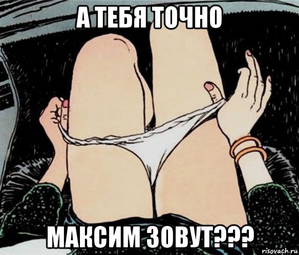 а тебя точно максим зовут???, Мем А ты точно