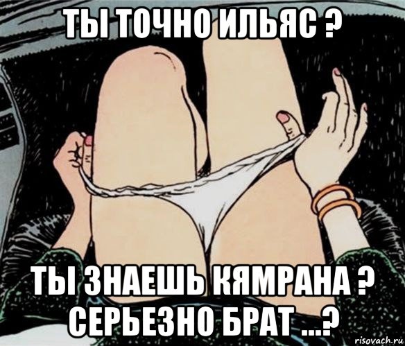 ты точно ильяс ? ты знаешь кямрана ? серьезно брат ...?, Мем А ты точно