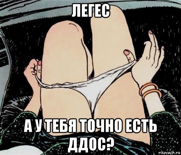 легес а у тебя точно есть ддос?, Мем А ты точно