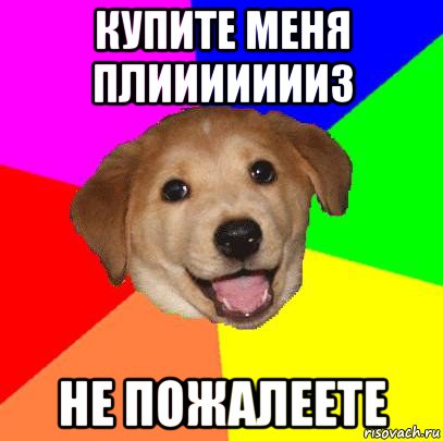 купите меня плиииииииз не пожалеете, Мем Advice Dog