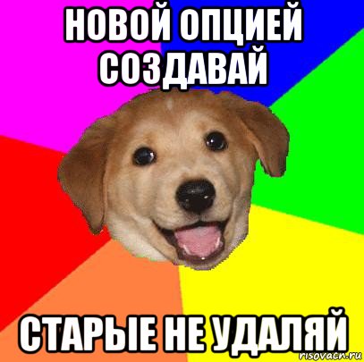 новой опцией создавай старые не удаляй, Мем Advice Dog