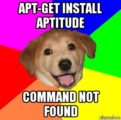 apt-get install aptitude command not found, Мем Advice Dog