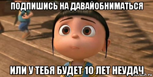 подпишись на давайобниматься или у тебя будет 10 лет неудач, Мем    Агнес Грю