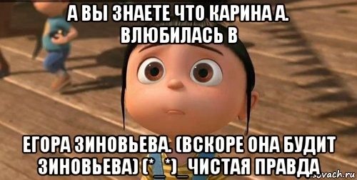 а вы знаете что карина а. влюбилась в егора зиновьева. (вскоре она будит зиновьева) (*_*)_чистая правда, Мем    Агнес Грю