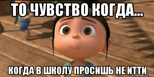 Идем ли завтра в школу. Когда в школу. То чувство когда завтра в школу. Хлюп Мем. Завтра в школу надо идти.