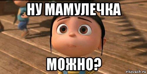 ну мамулечка можно?, Мем    Агнес Грю