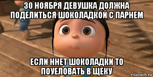 30 ноября девушка должна поделиться шоколадкой с парнем если ннет шоколадки то поуеловать в щеку, Мем    Агнес Грю