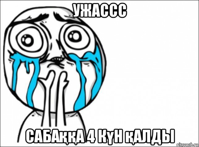 ужассс сабаққа 4 күн қалды, Мем Это самый