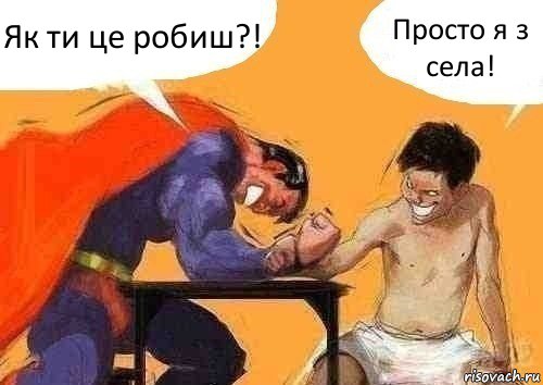 Як ти це робиш?! Просто я з села!, Комикс   Уделал супермена