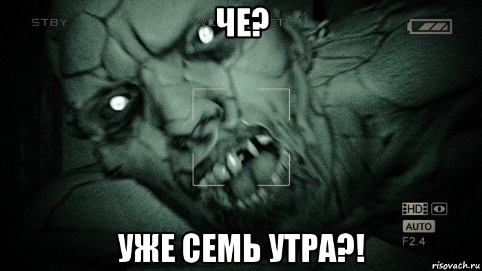 че? уже семь утра?!, Мем Аутласт