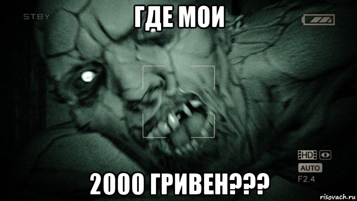 где мои 2000 гривен???, Мем Аутласт