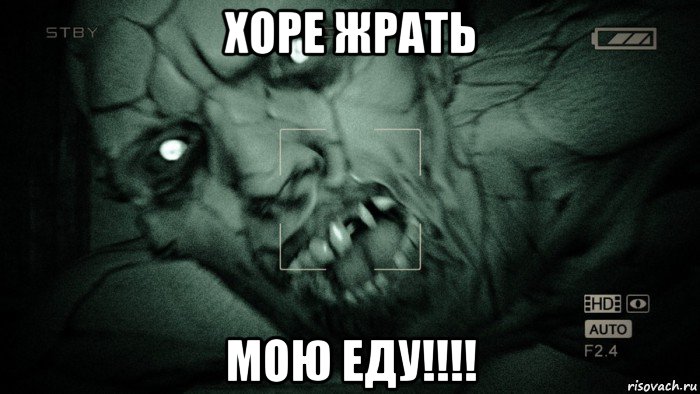 хоре жрать мою еду!!!!, Мем Аутласт