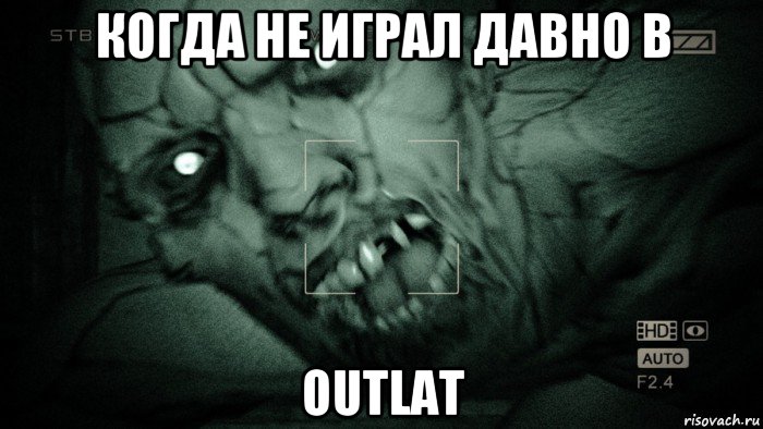 когда не играл давно в outlat, Мем Аутласт