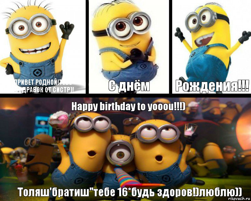 Привет родной!тебе поздравок от систр)! С днём Рождения!!! Happy birthday to yooou!!!) Толяш'братиш"тебе 16*будь здоров!)люблю)), Комикс  Минбоны празднуют