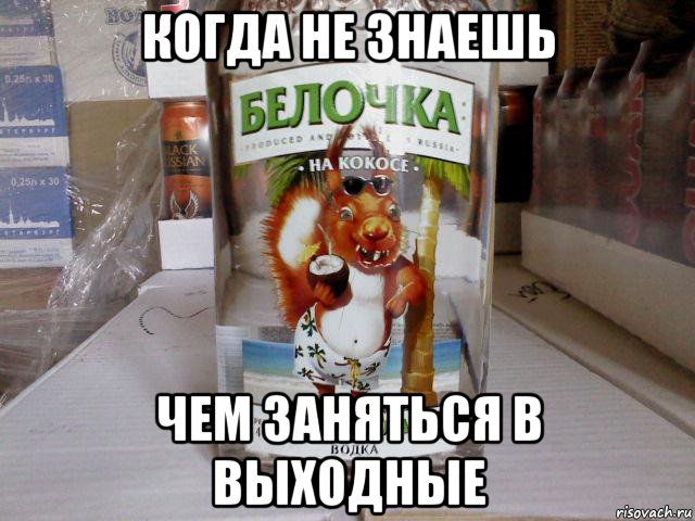 Чем заняться на выходных. Мемы про выходные смешные. Выходные Мем. Чем заняться в выходные прикол.