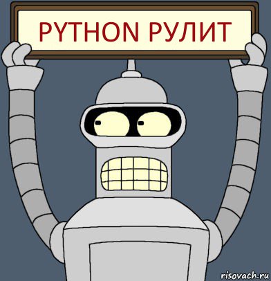 python рулит, Комикс Бендер с плакатом