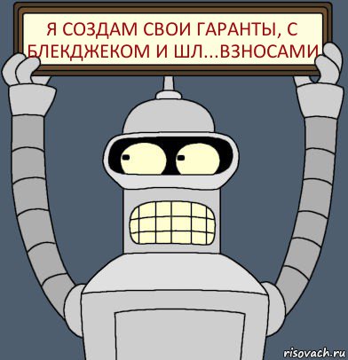 я создам свои гаранты, с блекджеком и шл...взносами, Комикс Бендер с плакатом