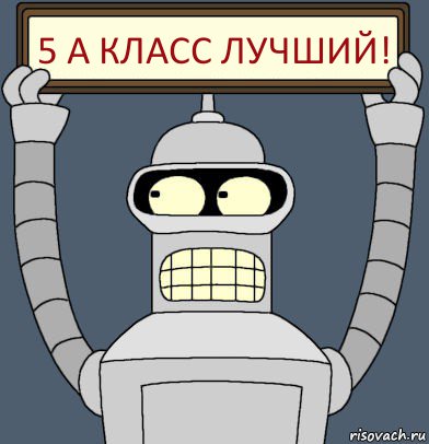 5 а класс лучший!, Комикс Бендер с плакатом