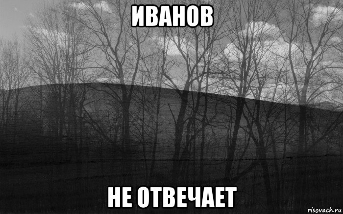 иванов не отвечает, Мем безысходность тлен боль