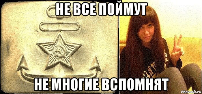 Не все их. Не многие поймут но многие вспомнят. Не все вспомнят не все поймут. Немногие поймут немногие вспомнят. Не каждый поймет не многие вспомнят.