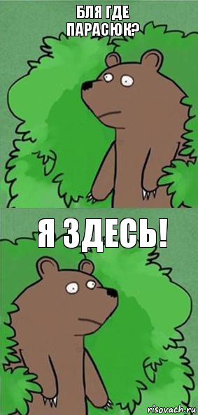 бля где парасюк? я здесь!