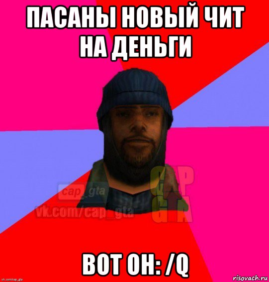 пасаны новый чит на деньги вот он: /q, Мем   Бомжcapgta