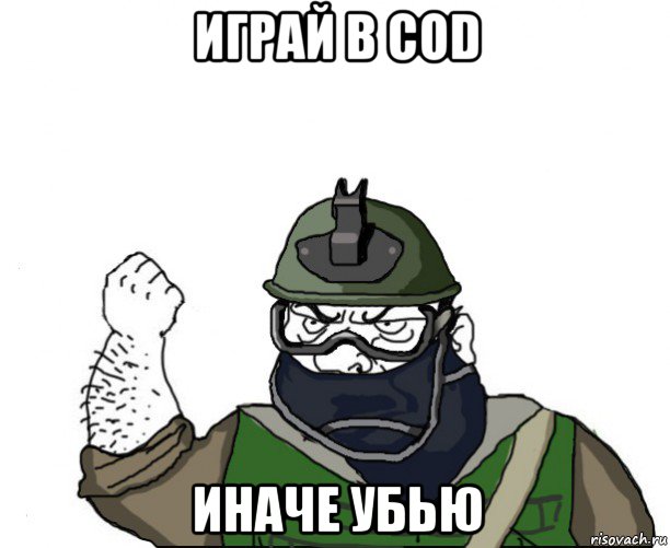 играй в cod иначе убью