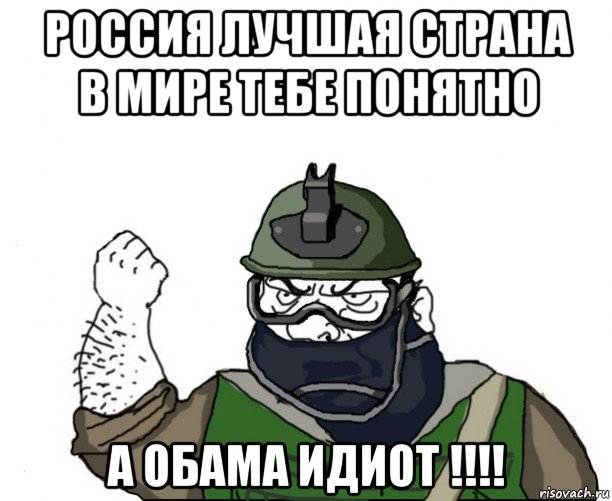 россия лучшая страна в мире тебе понятно а обама идиот !!!!, Мем Будь мужиком в маске блеать