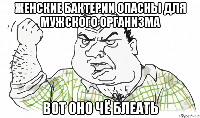 женские бактерии опасны для мужского организма вот оно чё блеать, Мем Будь мужиком