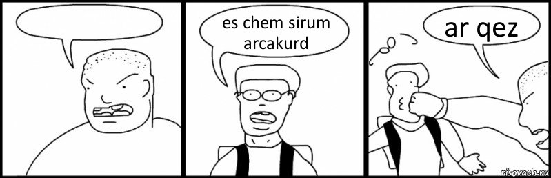  es chem sirum arcakurd ar qez, Комикс Быдло и школьник