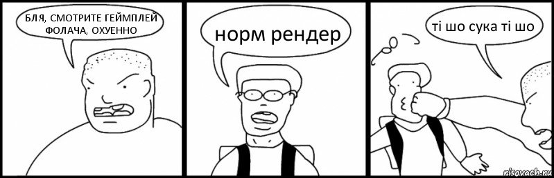 БЛЯ, СМОТРИТЕ ГЕЙМПЛЕЙ ФОЛАЧА, ОХУЕННО норм рендер тi шо сука тi шо, Комикс Быдло и школьник