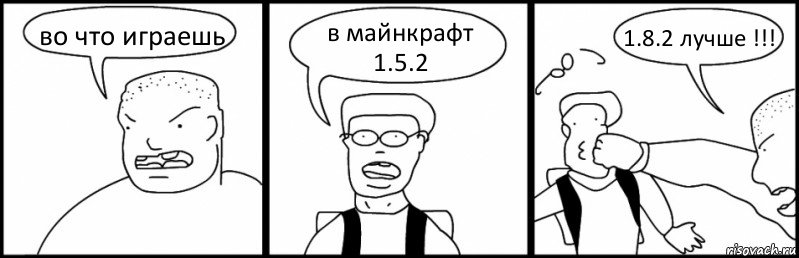 во что играешь в майнкрафт 1.5.2 1.8.2 лучше !!!, Комикс Быдло и школьник