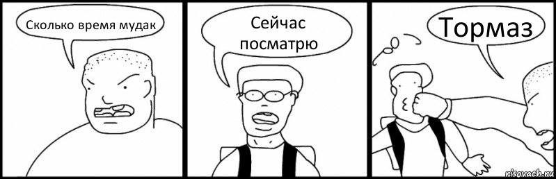 Сколько время мудак Сейчас посматрю Тормаз, Комикс Быдло и школьник